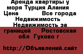 Аренда квартиры у моря Турция Алания › Цена ­ 1 950 - Все города Недвижимость » Недвижимость за границей   . Ростовская обл.,Гуково г.